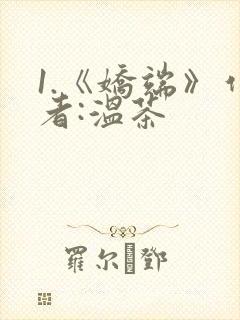 1.《娇端》作者:温茶