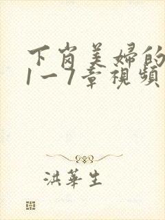 下岗美妇的肉唇1一7章视频