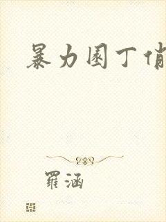 暴力园丁俏厨娘