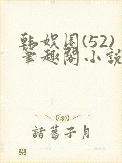 韩娱圈(52)笔趣阁小说