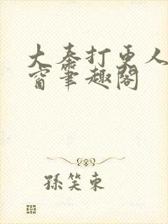 大奉打更人无弹窗笔趣阁