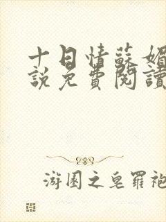 十日情苏媚的小说免费阅读全文