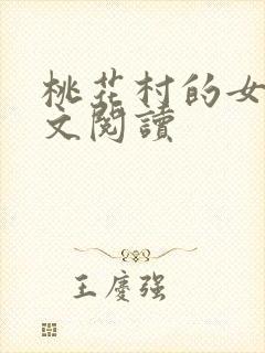 桃花村的女人全文阅读