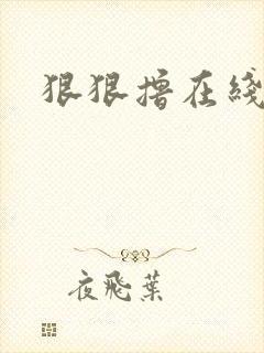 狠狠撸在线视频