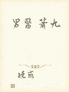 男医 萧九