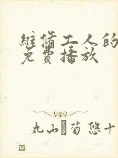 维修工人的绝遇免费播放