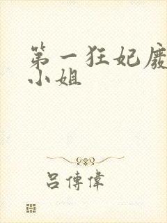 第一狂妃废柴三小姐