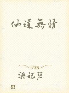 仙道无情