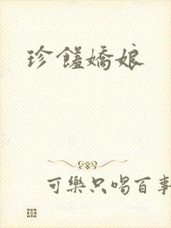 珍馐娇娘