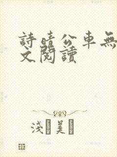诗晴公车无删全文阅读