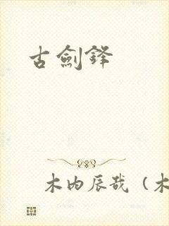 古剑锋