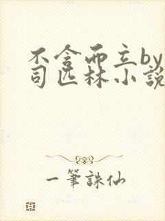 不含而立by阿司匹林小说