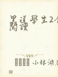 黑道学生2全集阅读