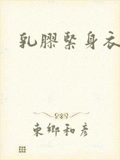 乳胶紧身衣小说