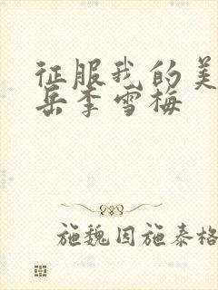 征服我的美艳的岳李雪梅