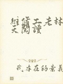 维修工老林的春天阅读