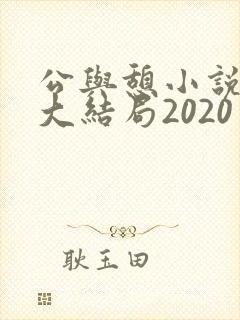 公与憩小说姚瑶大结局2020