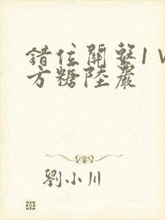 错位关系1∨1方糖陆岩
