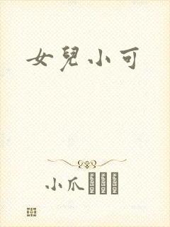 女儿小可
