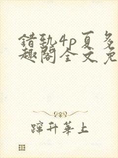 错轨4p夏多笔趣阁全文免费阅读