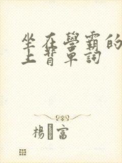 坐在学霸的棍子上背单词