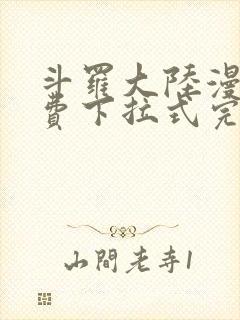 斗罗大陆漫画免费下拉式完整版