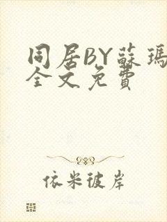 同居BY苏玛丽全文免费