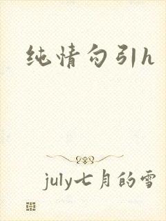 纯情勾引h