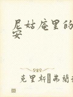 尼姑庵里的男保安