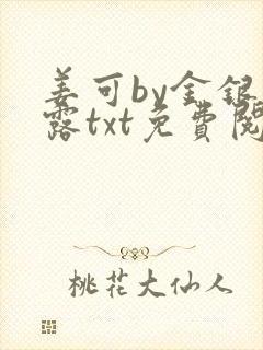 姜可by金银花露txt免费阅读
