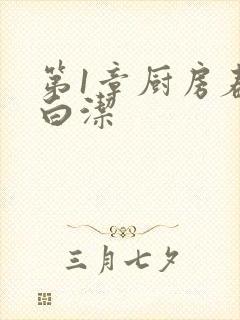 第1章厨房春潮白洁