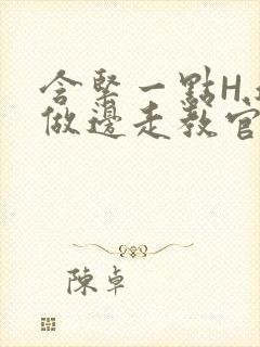 含紧一点H.边做边走教官