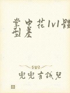 掌中花1v1体型差