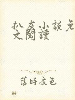 扒灰小说免费全文阅读