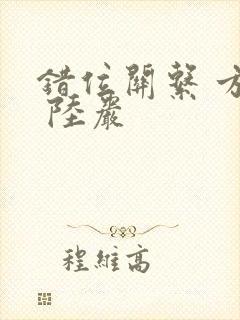 错位关系 方糖 陆岩