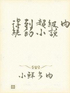 得到超级肉禽系统的小说