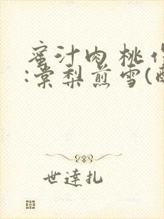 蜜汁肉 桃作者:棠梨煎雪(酌青栀)