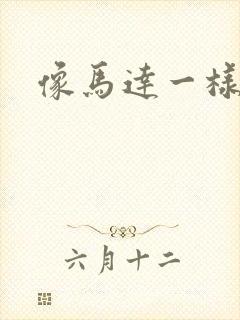 像马达一样撞击