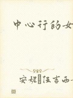 中心行的女人们