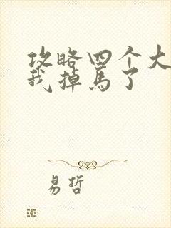 攻略四个大佬后我掉马了