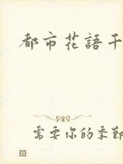 都市花语千帆