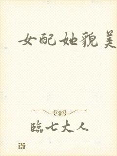 女配她貌美如花
