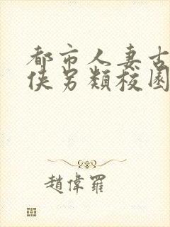 都市人妻古典武侠另类校园