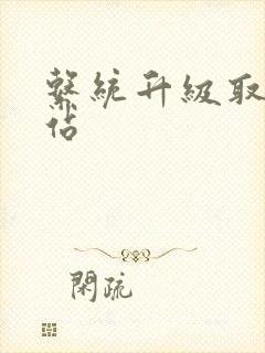 系统升级取液网站