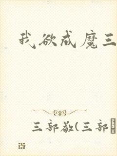我欲成魔三部曲