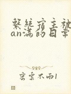 系统宿主被guan满的日常by