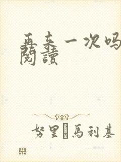 再来一次吗全文阅读