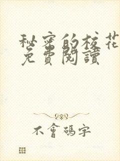 秘密的校花小说免费阅读