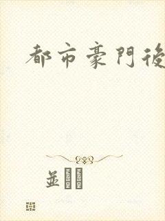 都市豪门后宫录