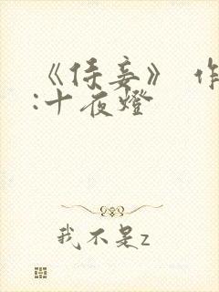 《侍妾》 作者:十夜灯